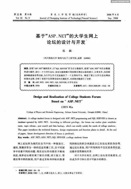 基于“ASP.NET”的大学生网上论坛的设计与开发