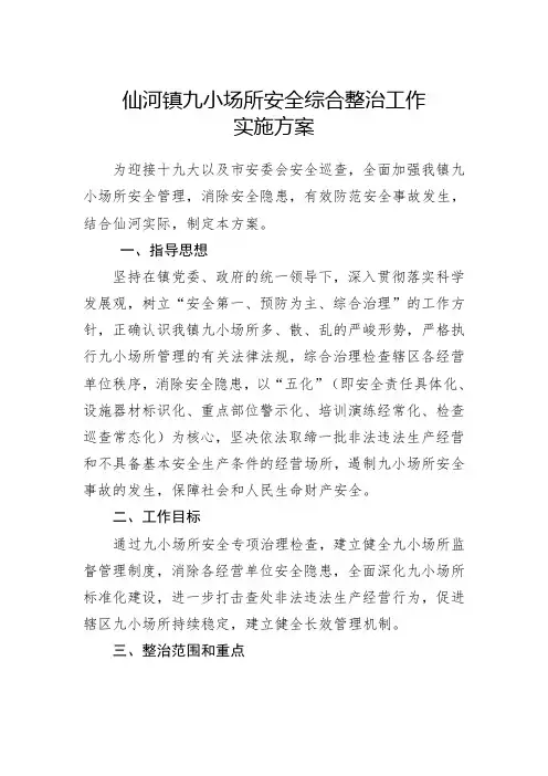 九小场所检查实施方案