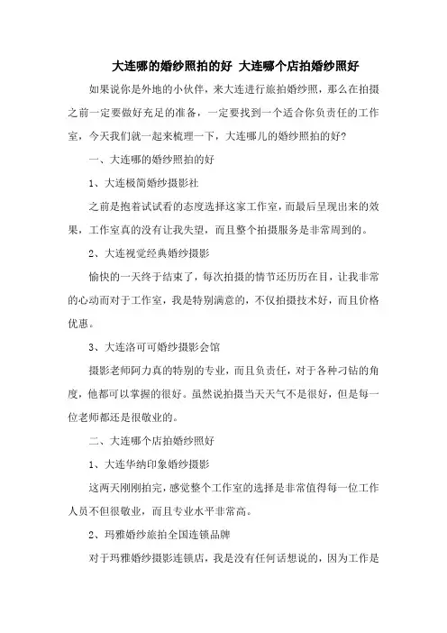 大连哪的婚纱照拍的好 大连哪个店拍婚纱照好