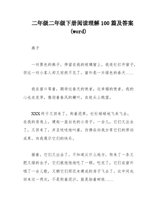 二年级二年级下册阅读理解100篇及答案(word)