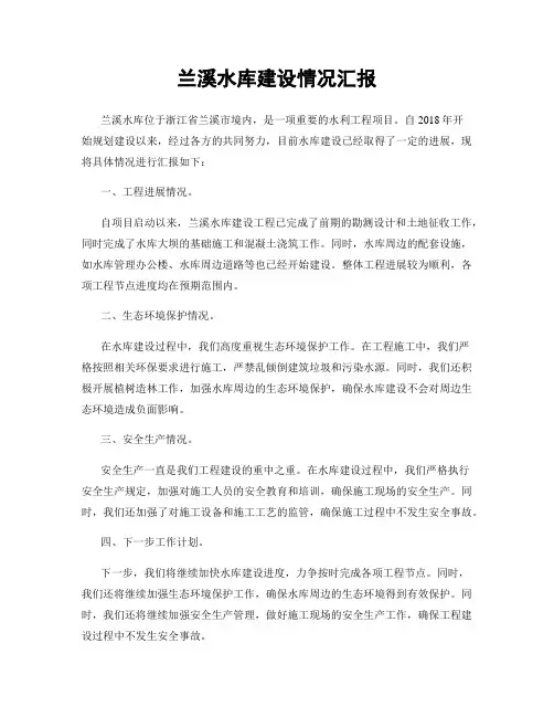 兰溪水库建设情况汇报