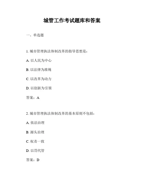 城管工作考试题库和答案