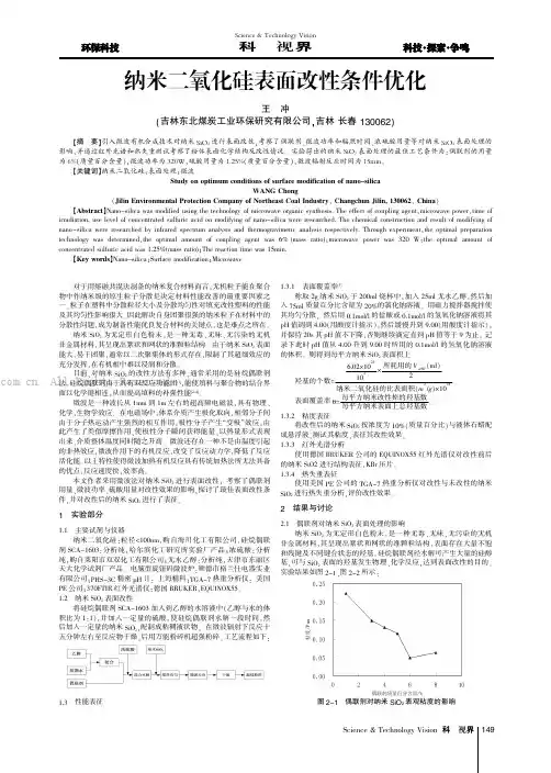 纳米二氧化硅表面改性条件优化