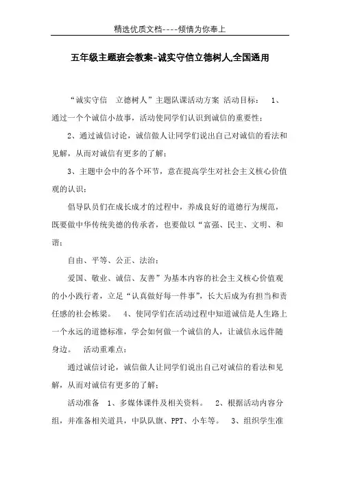 五年级主题班会教案-诚实守信立德树人,全国通用(共7页)
