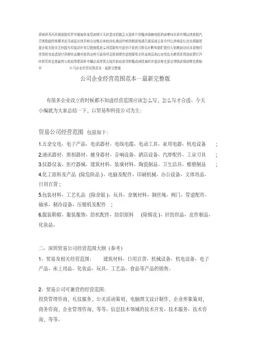 公司企业经营范围范本—最新完整版