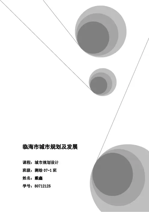 临海市城市规划及发展