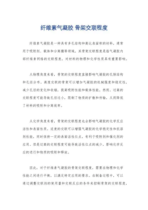 纤维素气凝胶 骨架交联程度