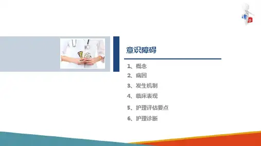 常见症状的评估—意识障碍症状的评估(健康评估课件)