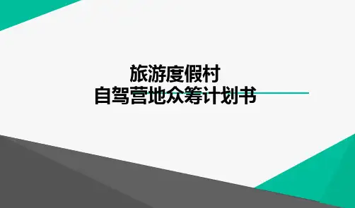 某旅游度假村自驾游、自驾营地众筹项目商业计划书(PPT精美版)(39页)PPT