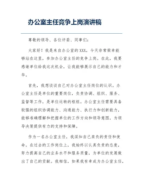 办公室主任竞争上岗演讲稿