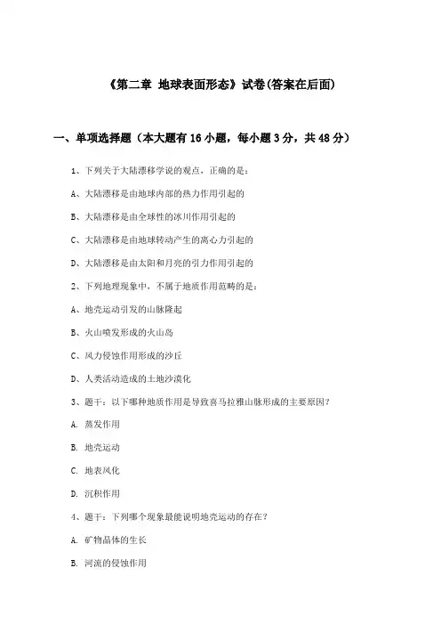 《第二章 地球表面形态》试卷及答案_高中地理必修第一册_湘教版_2024-2025学年