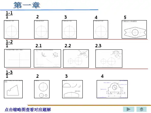 机械制图课后习题 第一章 钱可强