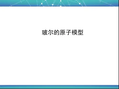 玻尔的原子模型 课件