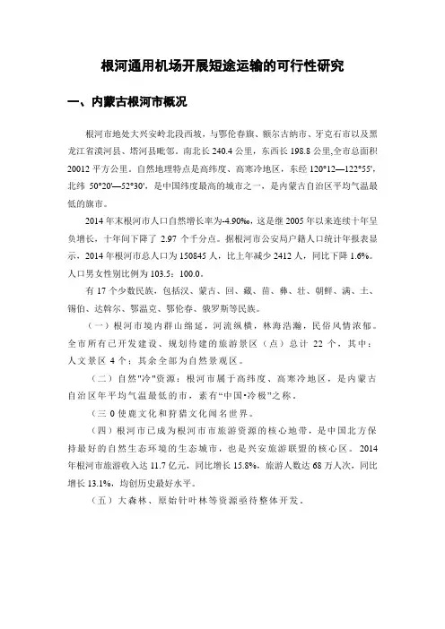 根河通用机场开展短途运输的可行性研究