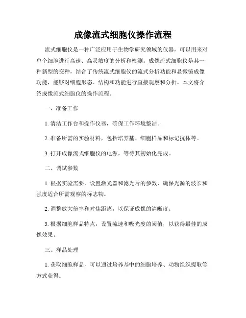 成像流式细胞仪操作流程