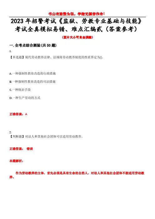 2023年招警考试《监狱、劳教专业基础与技能》考试全真模拟易错、难点汇编贰(答案参考)试卷号：27