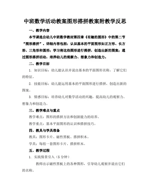 中班数学活动教案图形搭拼教案附教学反思