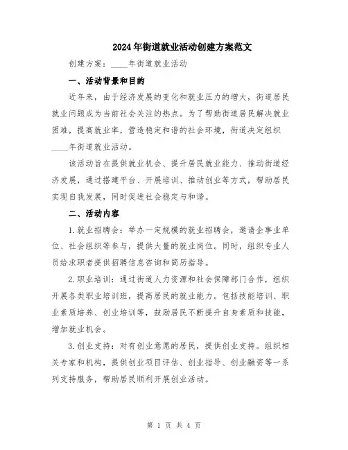 2024年街道就业活动创建方案范文