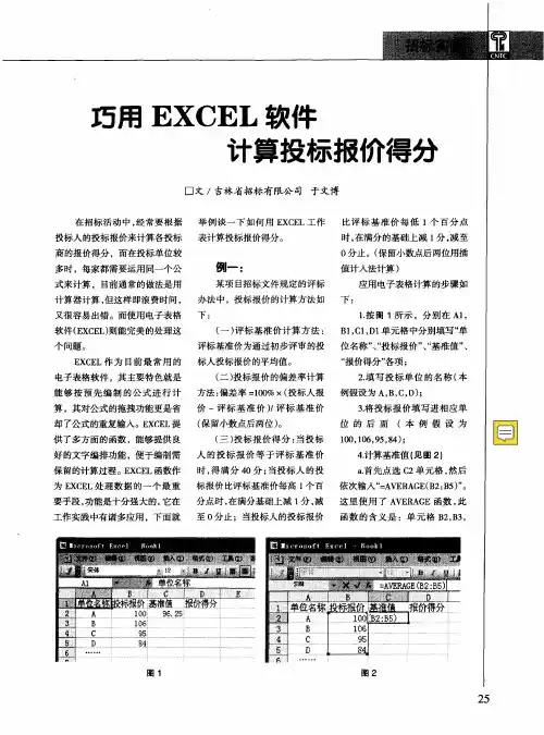 巧用EXCEL软件计算投标报价得分