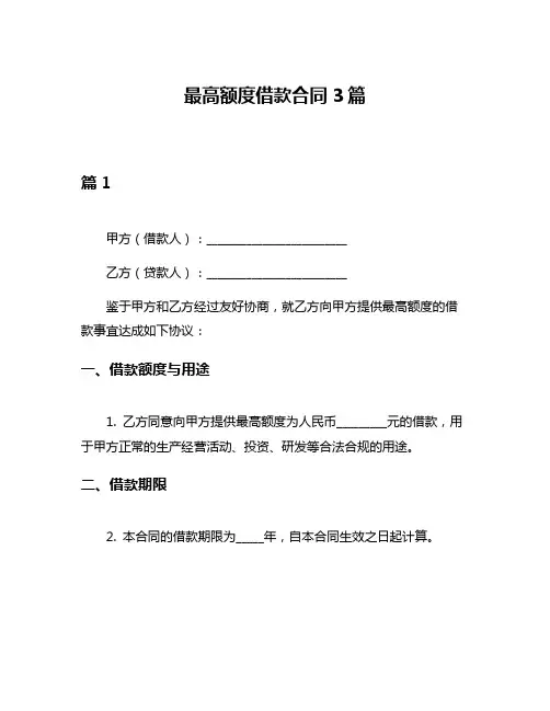 最高额度借款合同3篇
