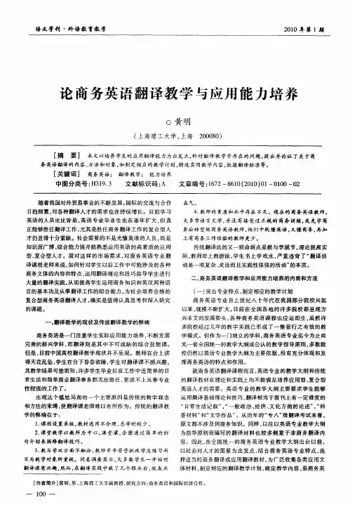 论商务英语翻译教学与应用能力培养