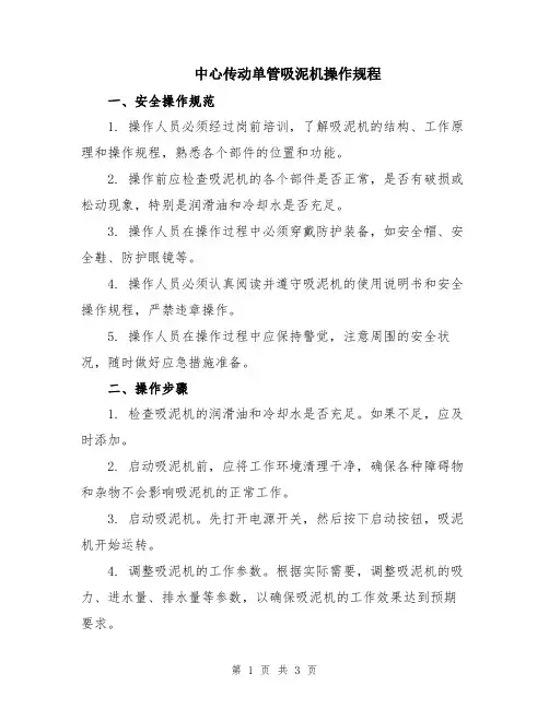 中心传动单管吸泥机操作规程