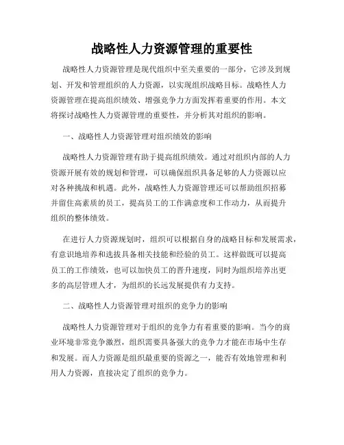 战略性人力资源管理的重要性