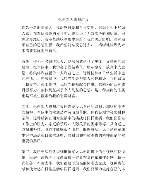 退伍军人思想汇报