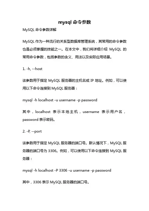 mysql命令参数