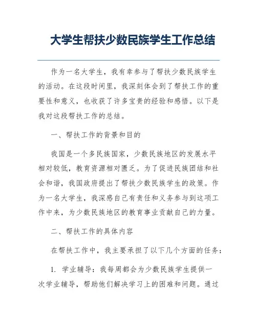大学生帮扶少数民族学生工作总结