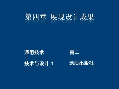 高中通用技术《展现设计成果》优质教学课件设计