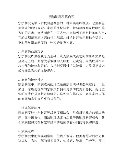 宗法制度政策内容