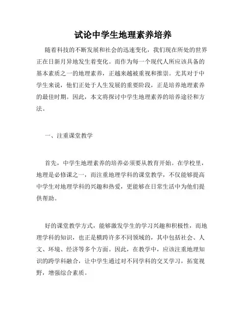 试论中学生地理素养培养