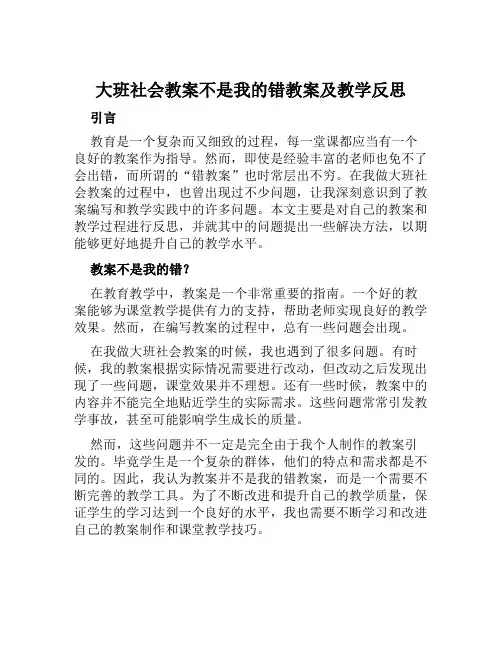 大班社会教案不是我的错教案及教学反思