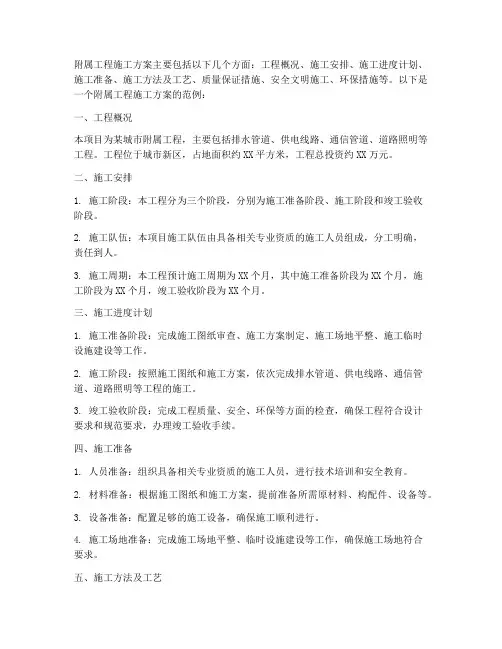 附属工程施工方案