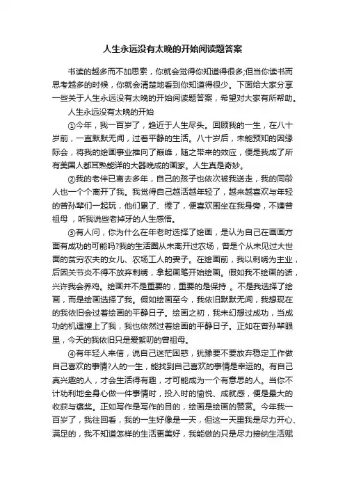 人生永远没有太晚的开始阅读题答案