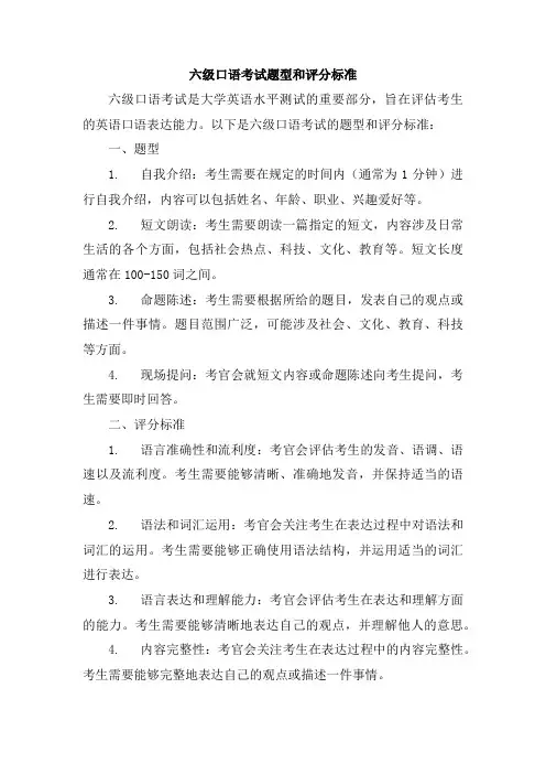 六级口语考试题型和评分标准