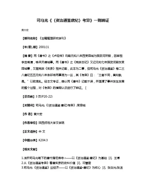 司马光《〈资治通鉴·唐纪〉考异》一则辨证