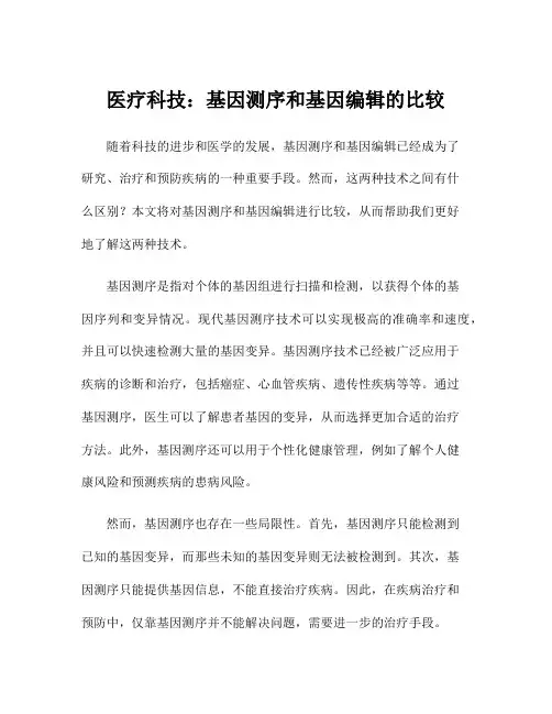 医疗科技：基因测序和基因编辑的比较