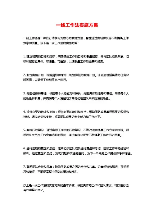 一线工作法实施方案
