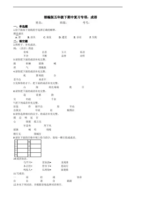 部编版语文五年级下册  期中复习专项：04成语 练习(含答案)