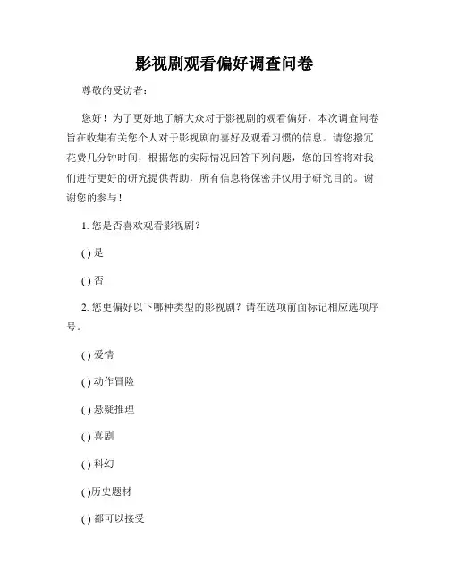 影视剧观看偏好调查问卷