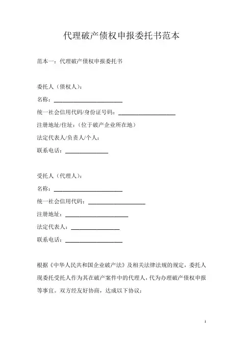 代理破产债权申报委托书范本