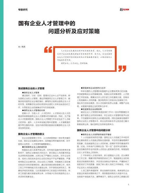 国有企业人才管理中的问题分析及应对策略