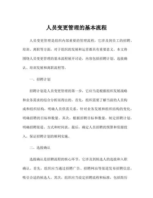 人员变更管理的基本流程