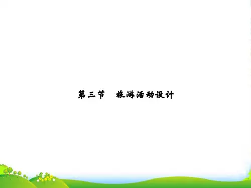鲁教版地理选修三课件：2.3旅游活动设计(共38张PPT)