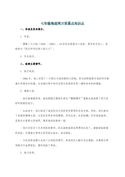 七年级海底两万里重点知识点