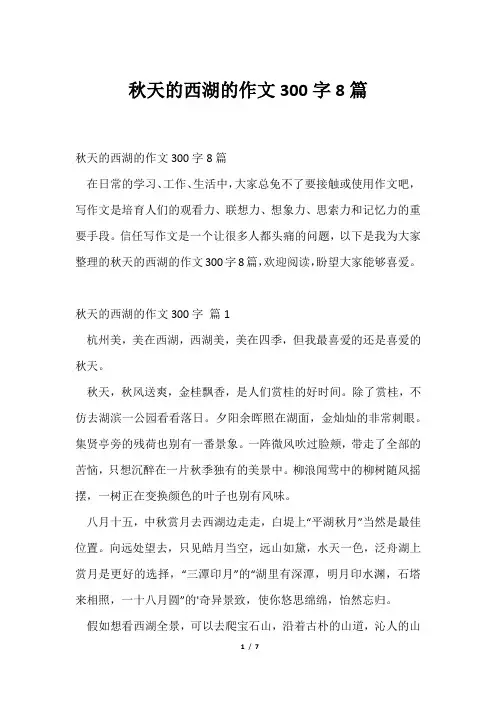 秋天西湖作文300字8篇