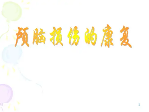 颅脑损伤康复ppt课件