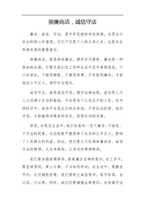 崇廉尚洁诚信守法征文500字
